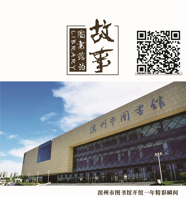 图书馆的故事--滨州市图书馆开馆一年精彩瞬间