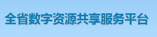 全省数字资源共享服务平台